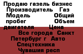 Продаю газель бизнес › Производитель ­ Газ › Модель ­ 3 302 › Общий пробег ­ 210 000 › Объем двигателя ­ 2 › Цена ­ 299 000 - Все города, Санкт-Петербург г. Авто » Спецтехника   . Чувашия респ.,Порецкое. с.